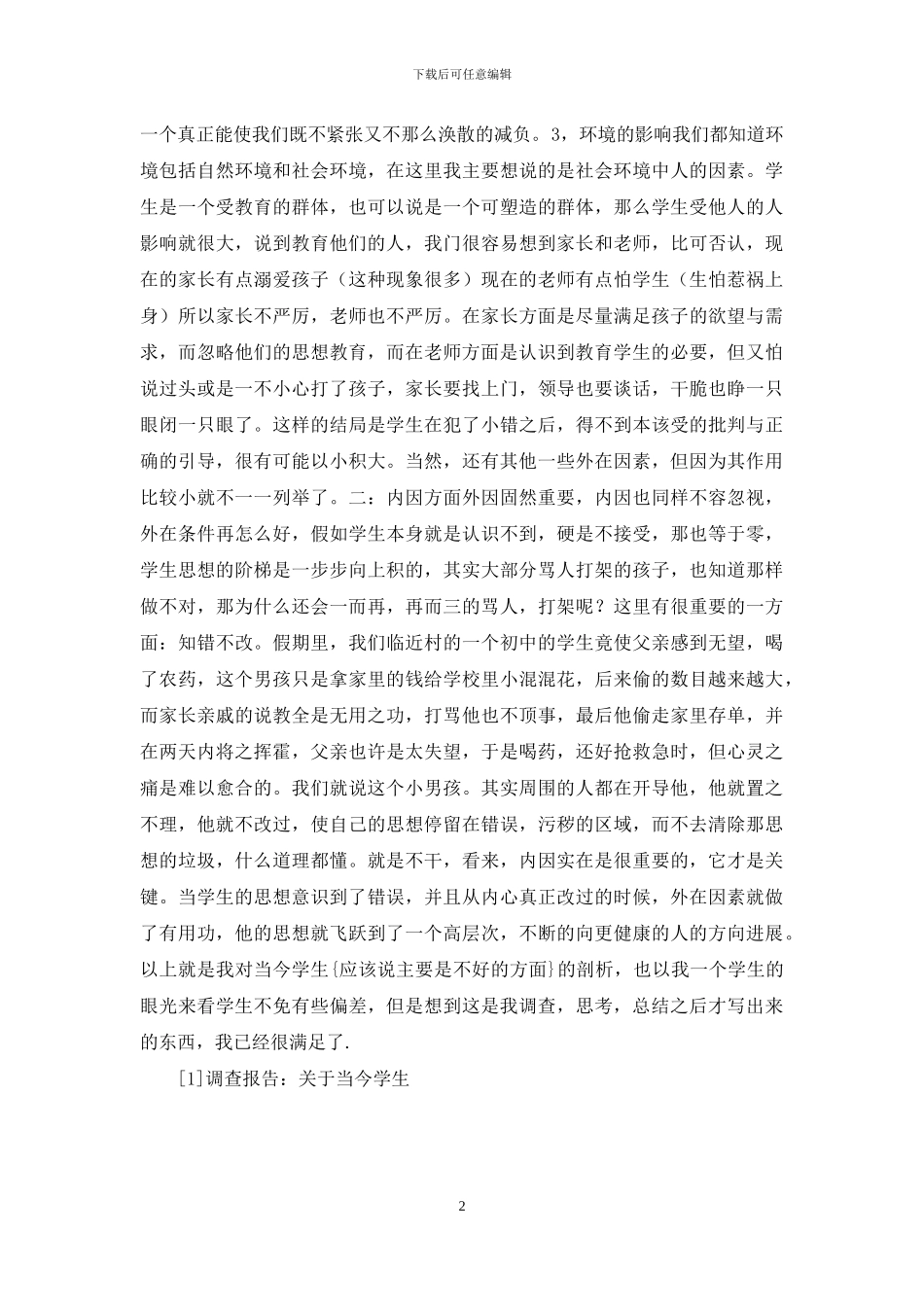 调查报告：关于当今学生-学生消费调查报告范文_第2页