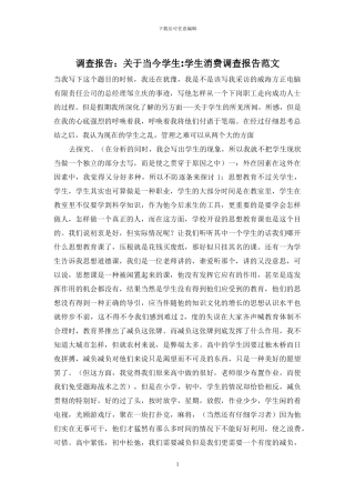 调查报告：关于当今学生-学生消费调查报告范文