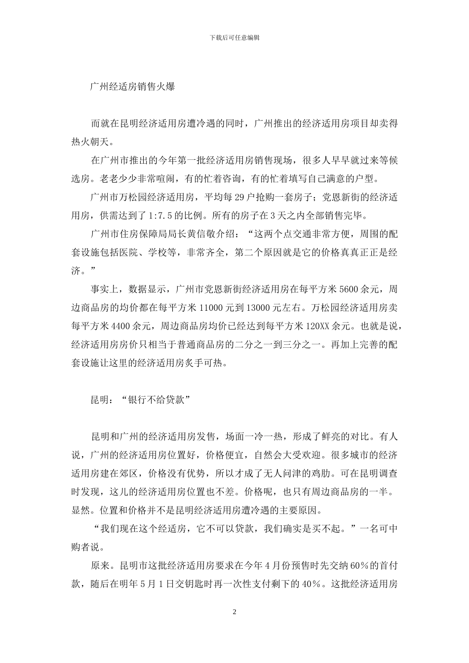 调查：昆明3000经适房为何遭弃-昆明经适房_第2页