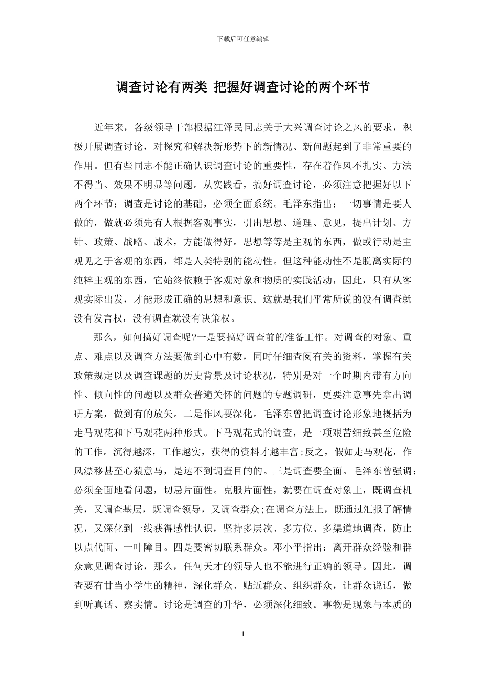 调查研究有两类-把握好调查研究的两个环节_第1页
