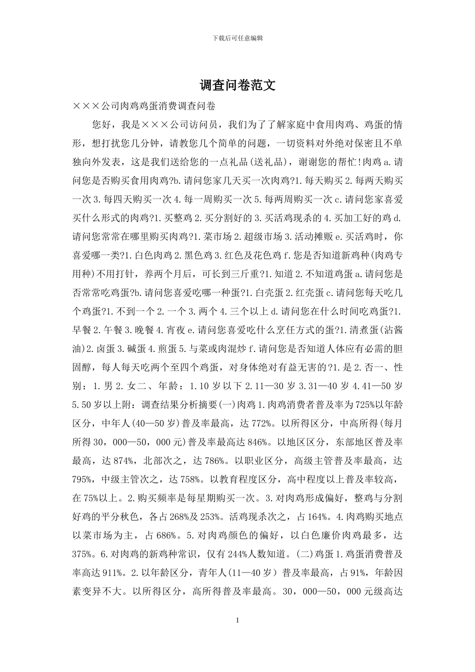 调查问卷范文_第1页