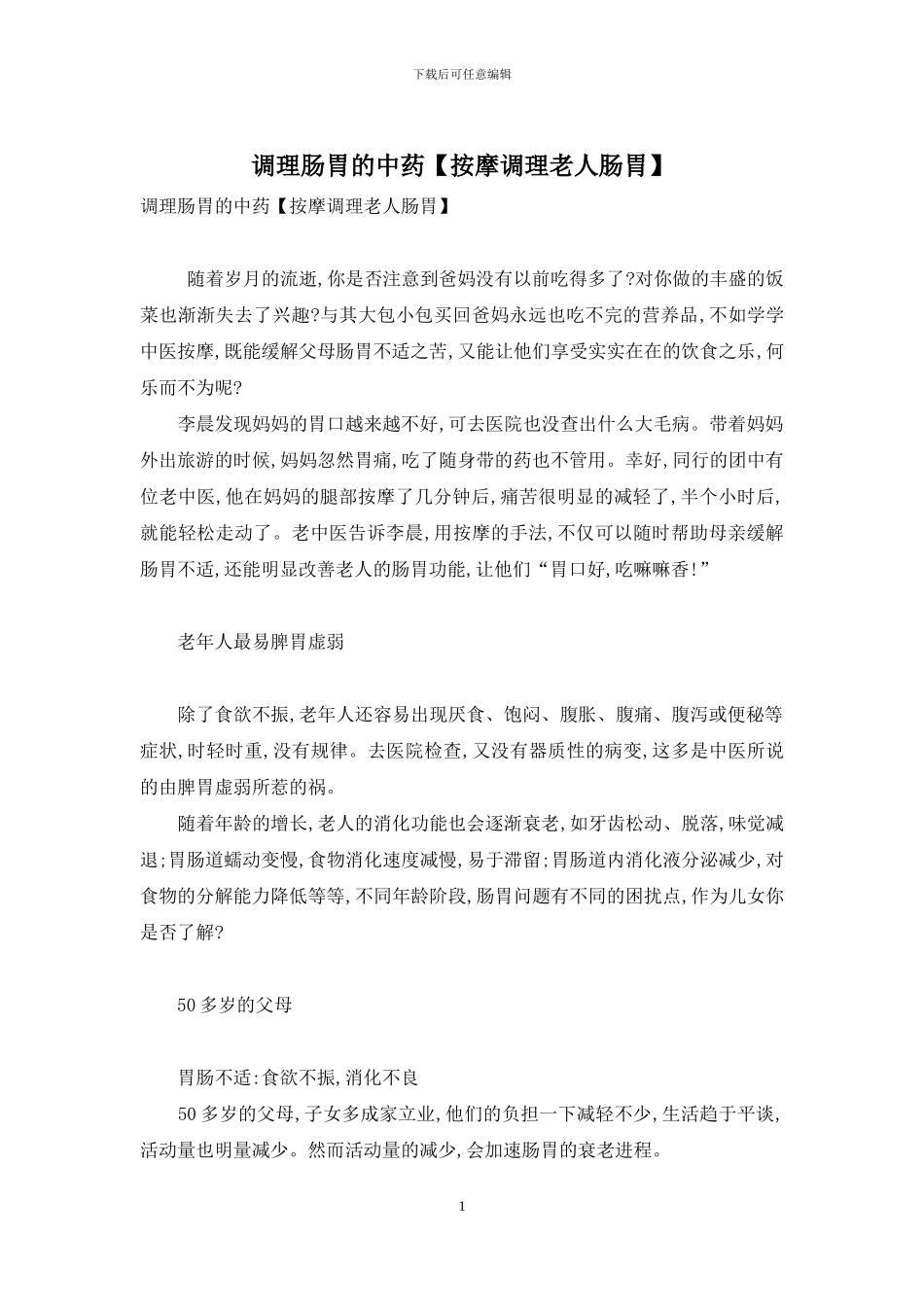 调理肠胃的中药_第1页