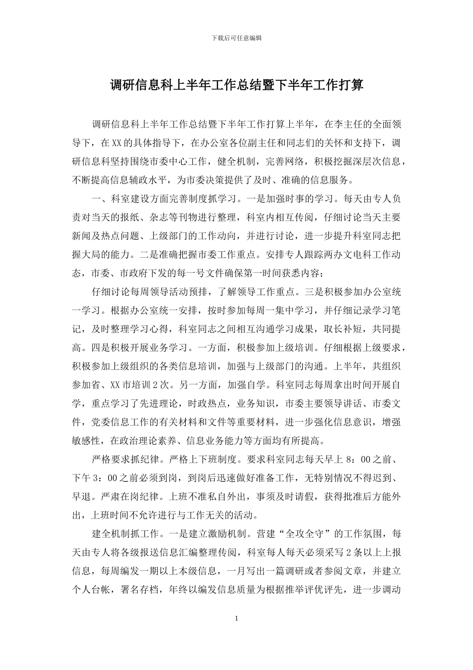 调研信息科上半年工作总结暨下半年工作打算_第1页