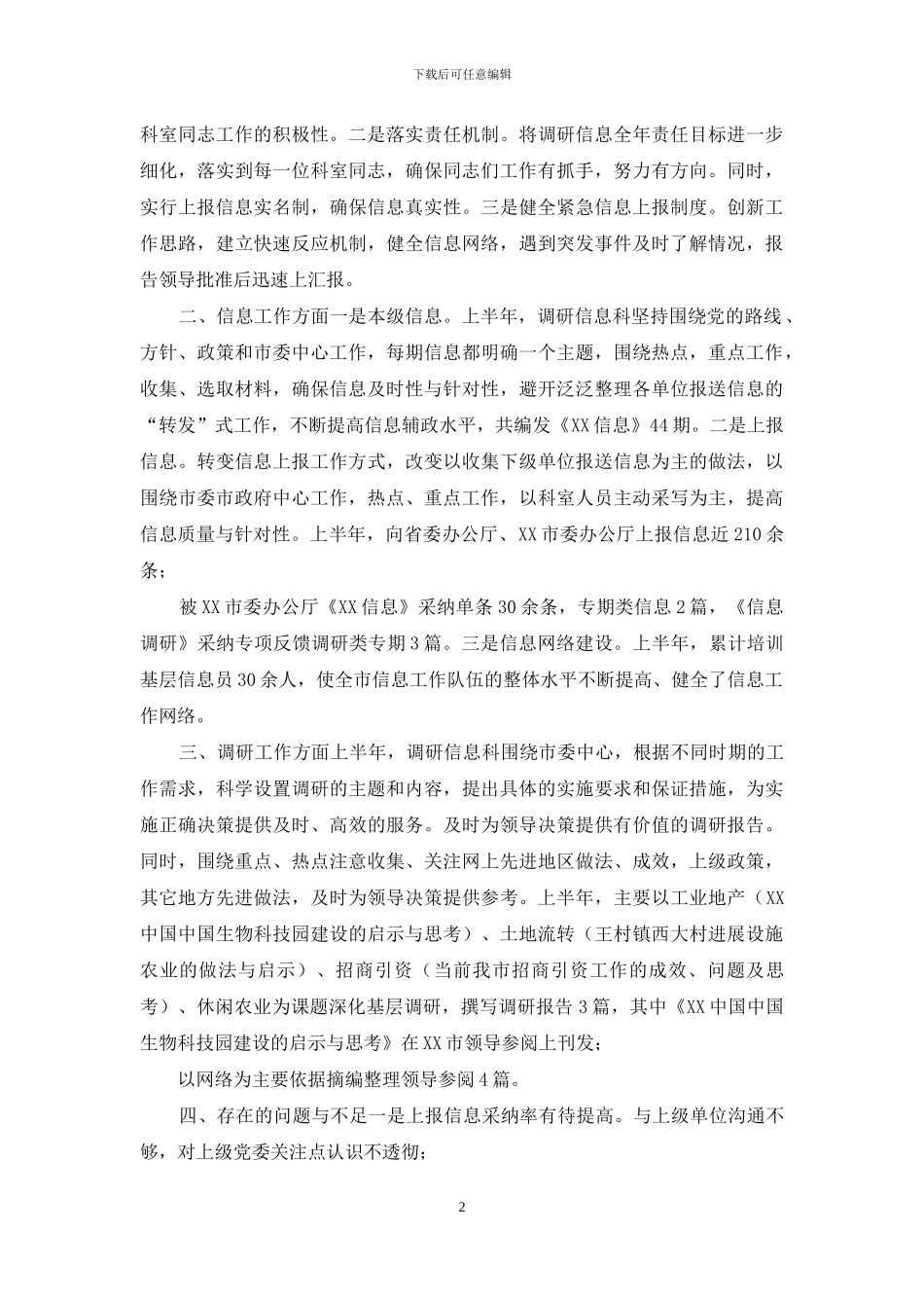 调研信息科上半年工作总结暨下半年工作打算_第2页
