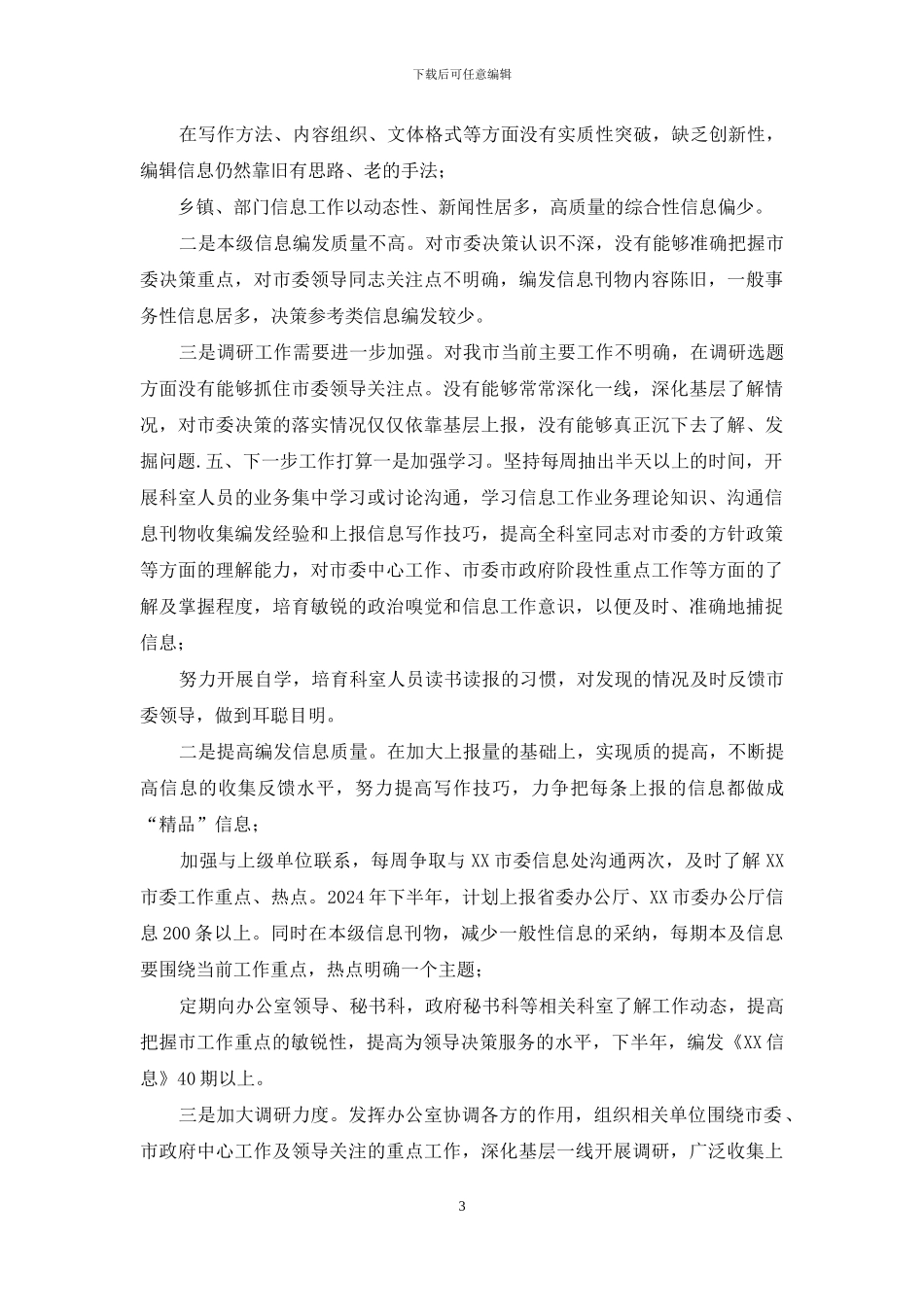 调研信息科上半年工作总结暨下半年工作打算_第3页