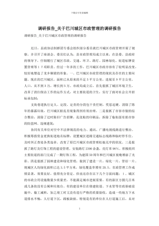 调研报告-关于巴川城区市政管理的调研报告