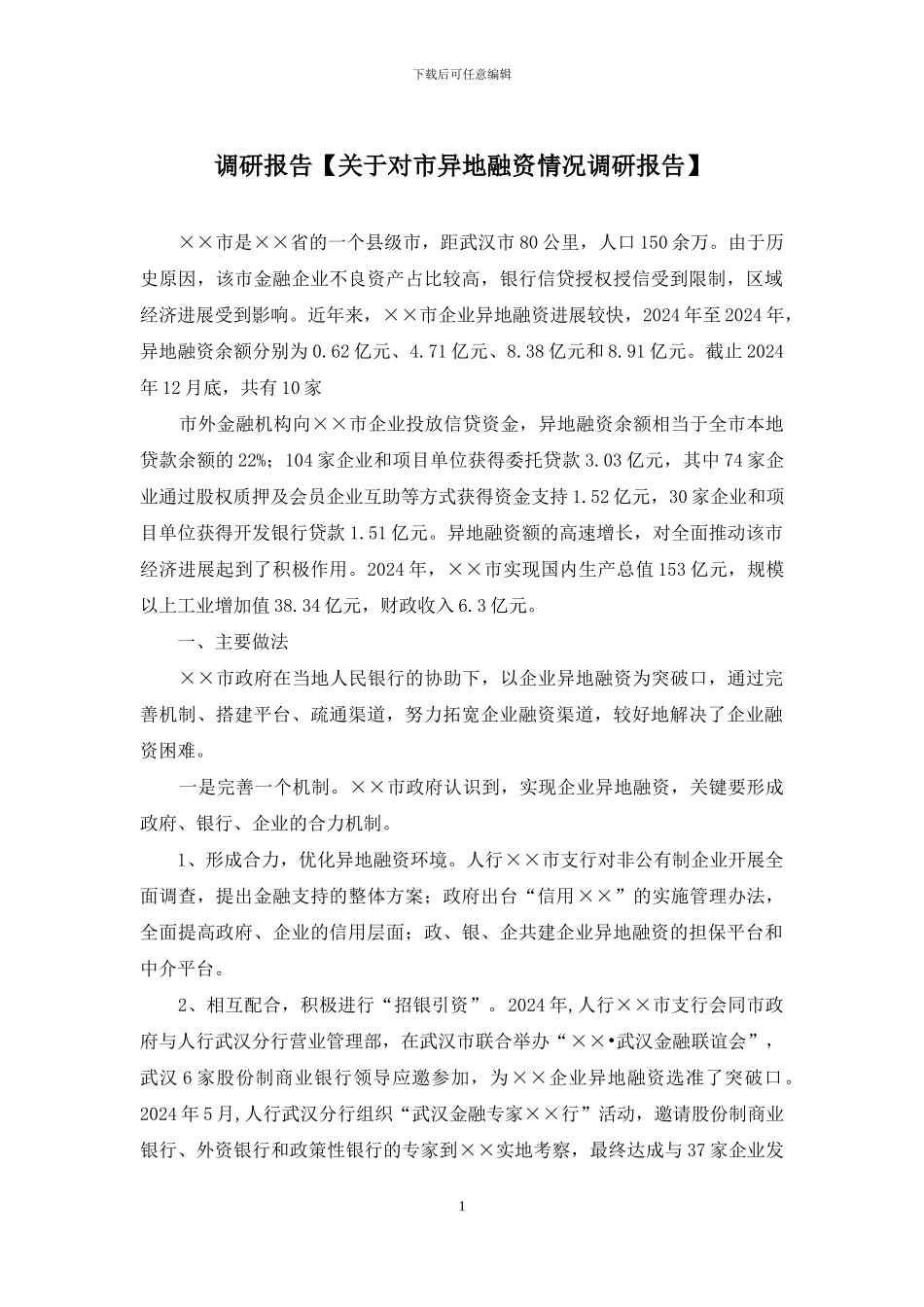 调研报告【关于对市异地融资情况调研报告】_第1页