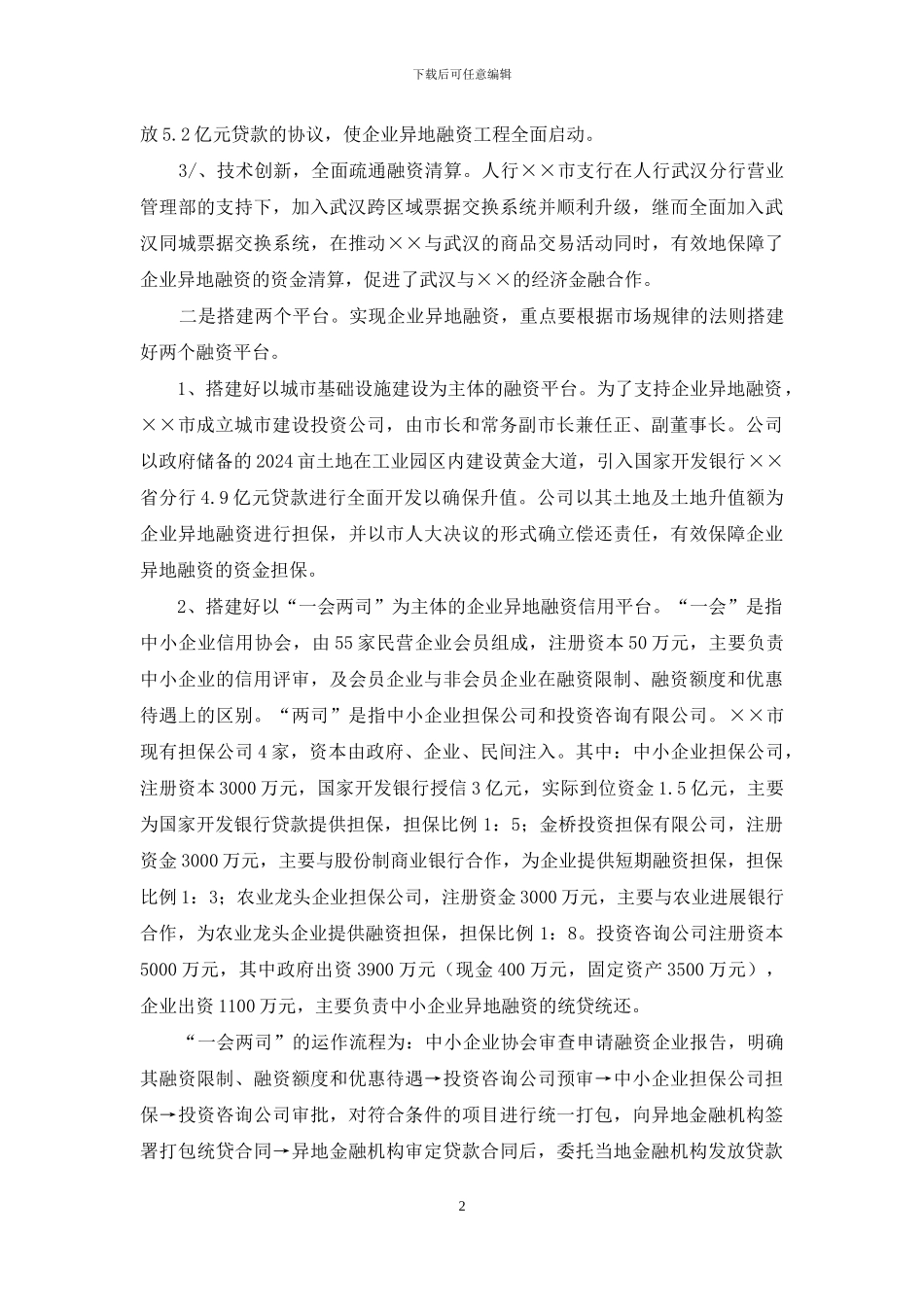 调研报告【关于对市异地融资情况调研报告】_第2页