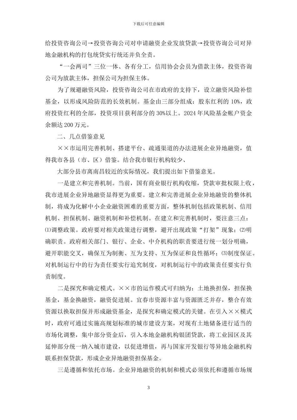 调研报告【关于对市异地融资情况调研报告】_第3页