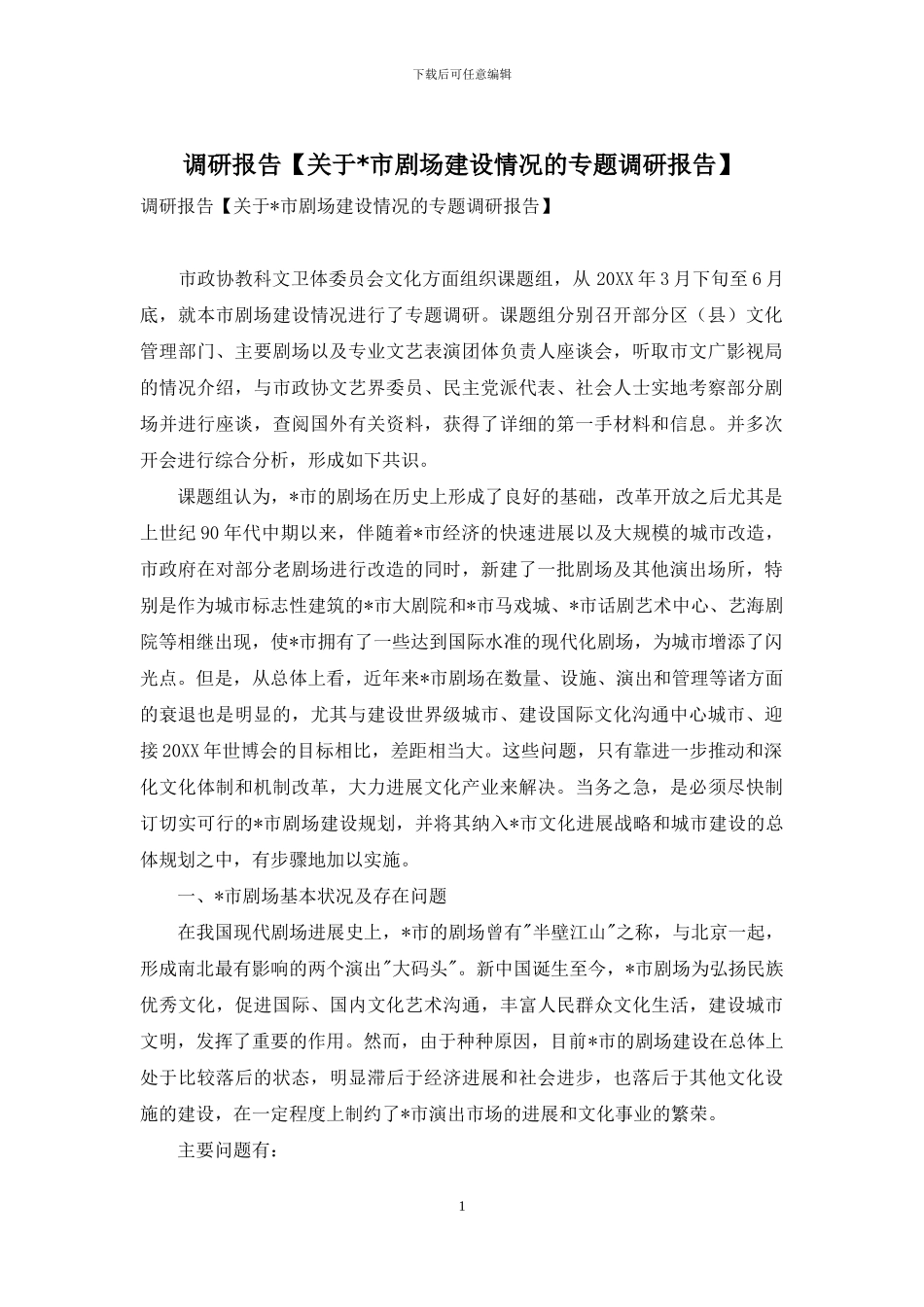 调研报告【关于-市剧场建设情况的专题调研报告】_第1页