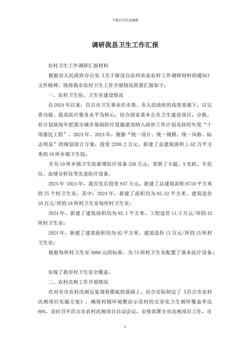 调研我县卫生工作汇报_第1页