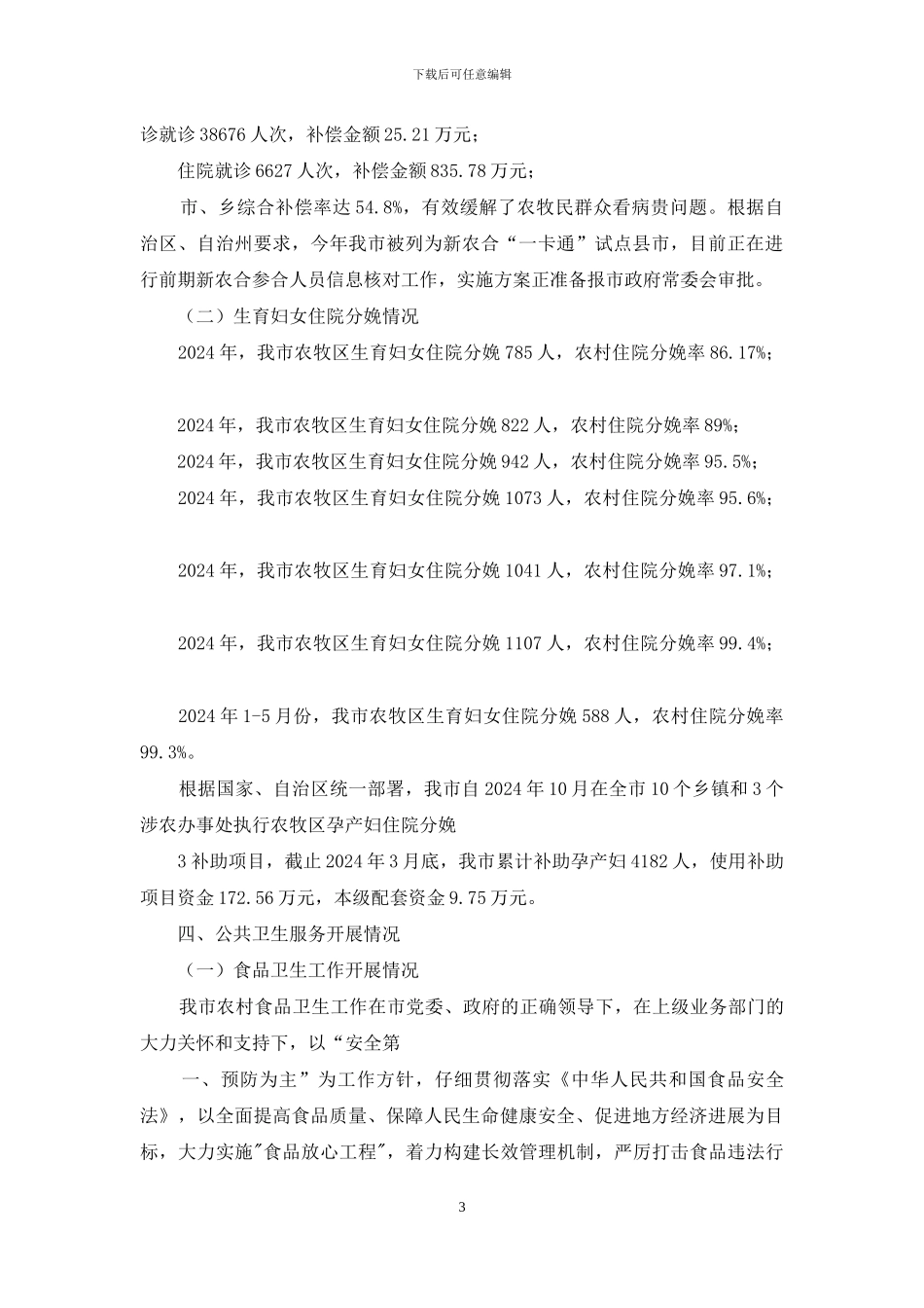 调研我县卫生工作汇报_第3页