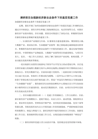 调研报告加强新经济新业态条件下的基层党建工作