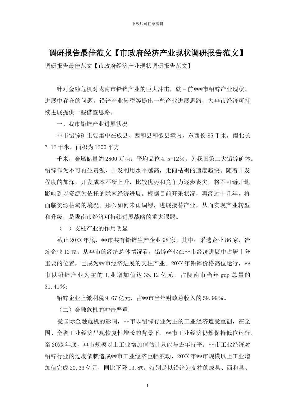 调研报告最佳范文_第1页