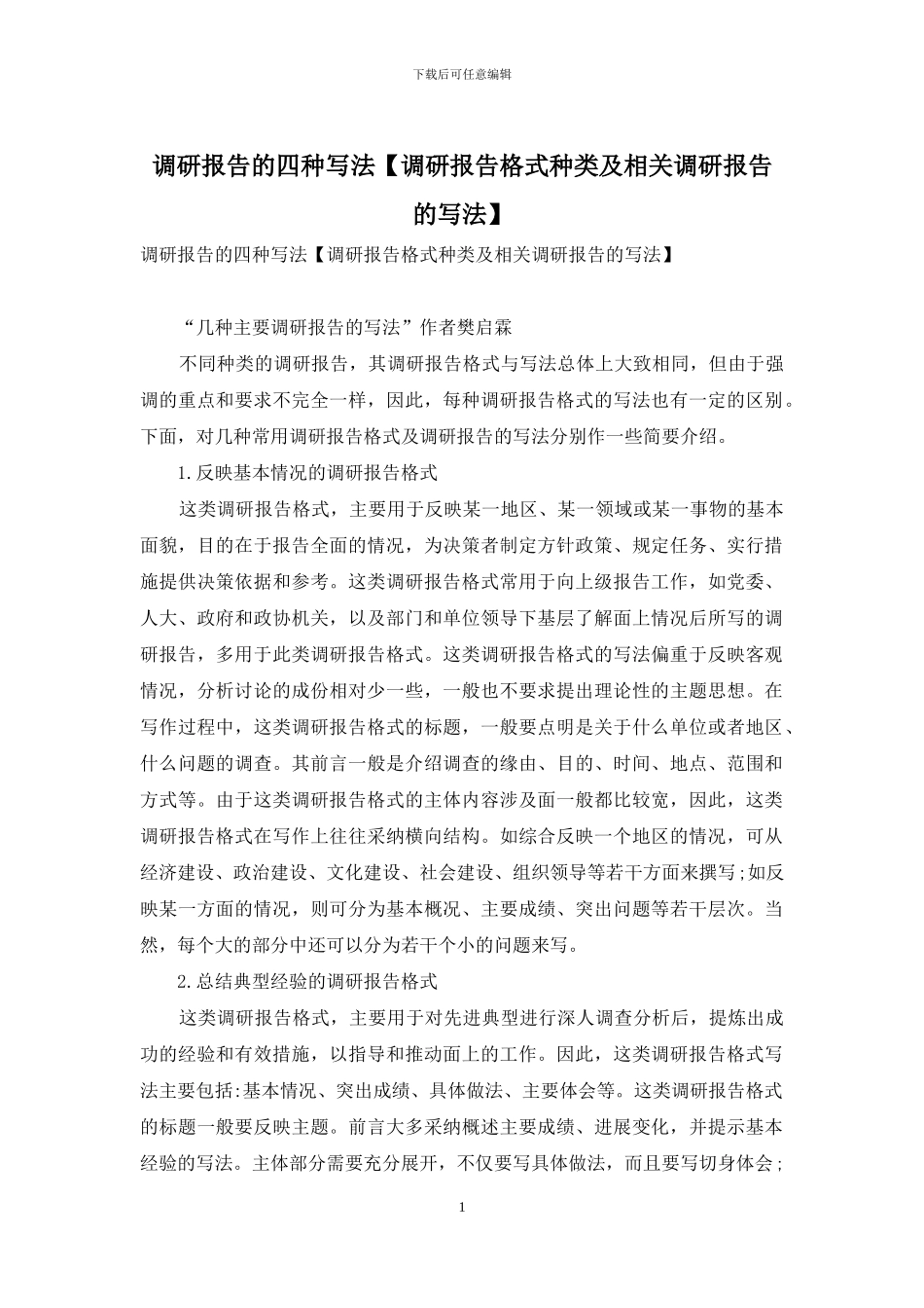 调研报告的四种写法_第1页