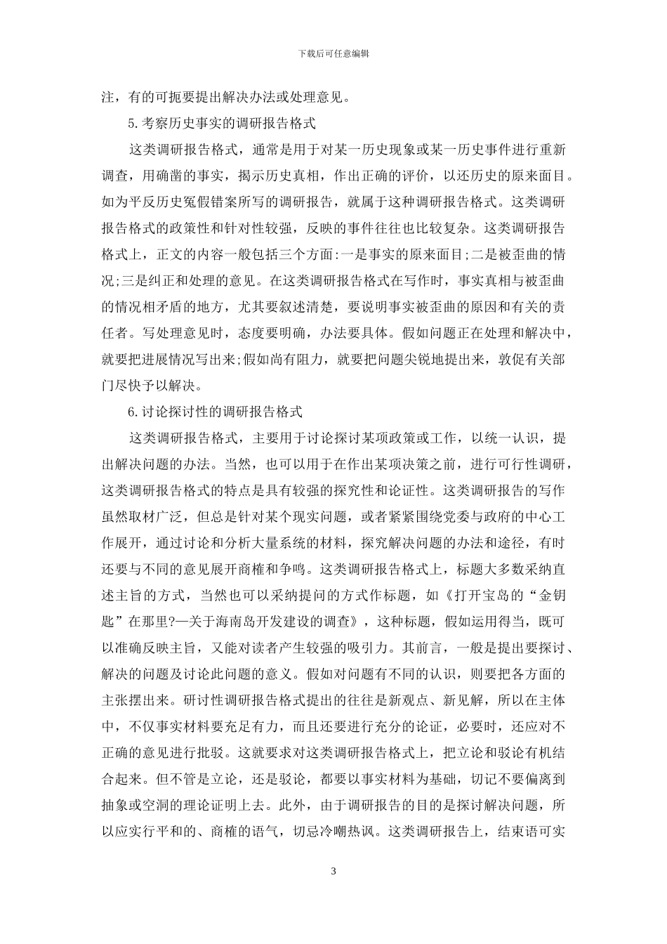 调研报告的四种写法_第3页
