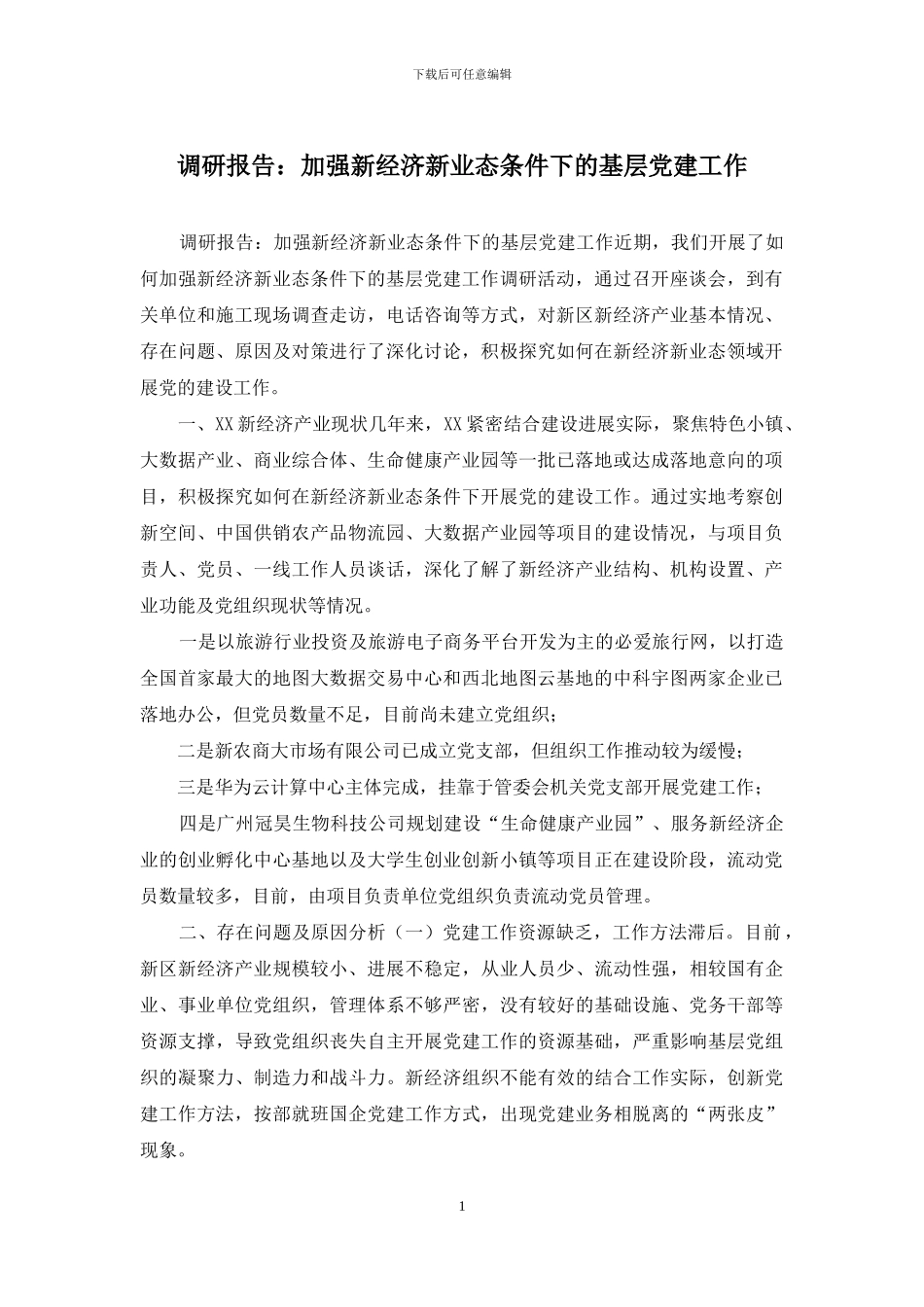 调研报告：加强新经济新业态条件下的基层党建工作_第1页