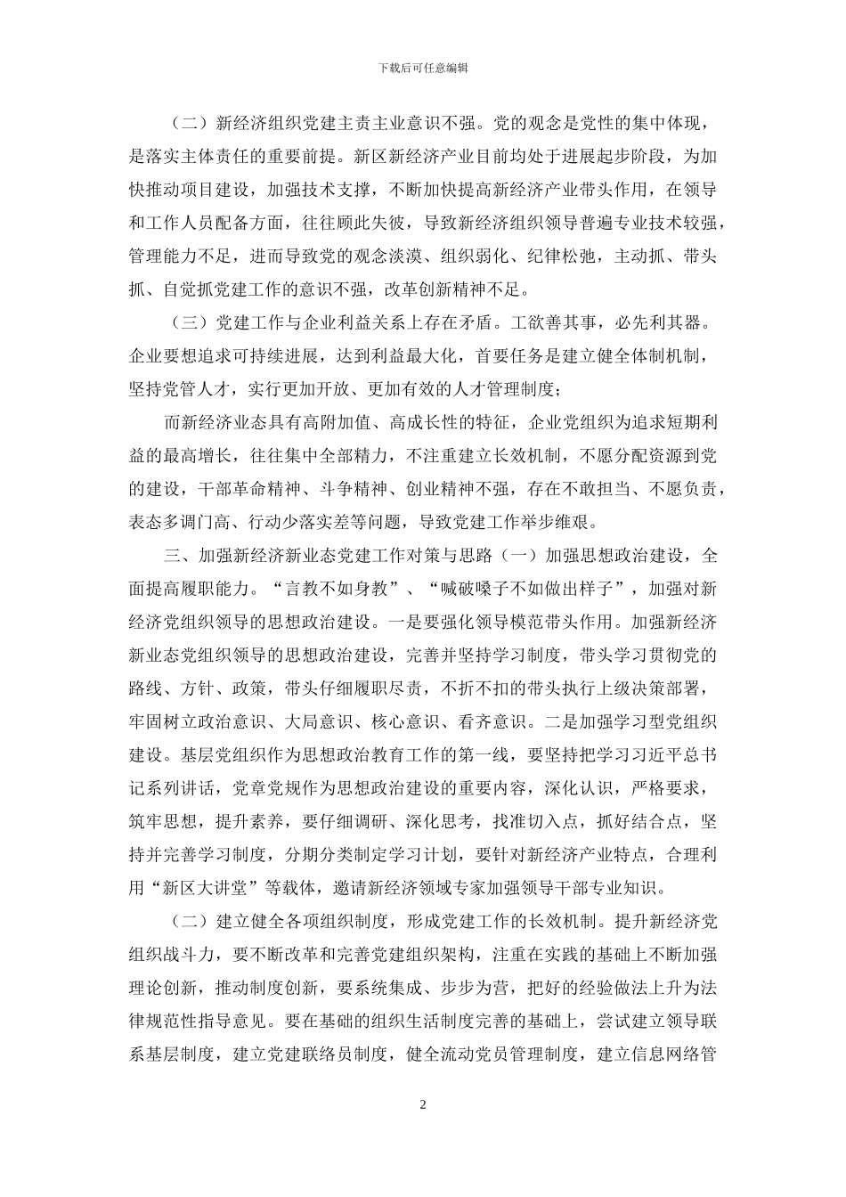 调研报告：加强新经济新业态条件下的基层党建工作_第2页