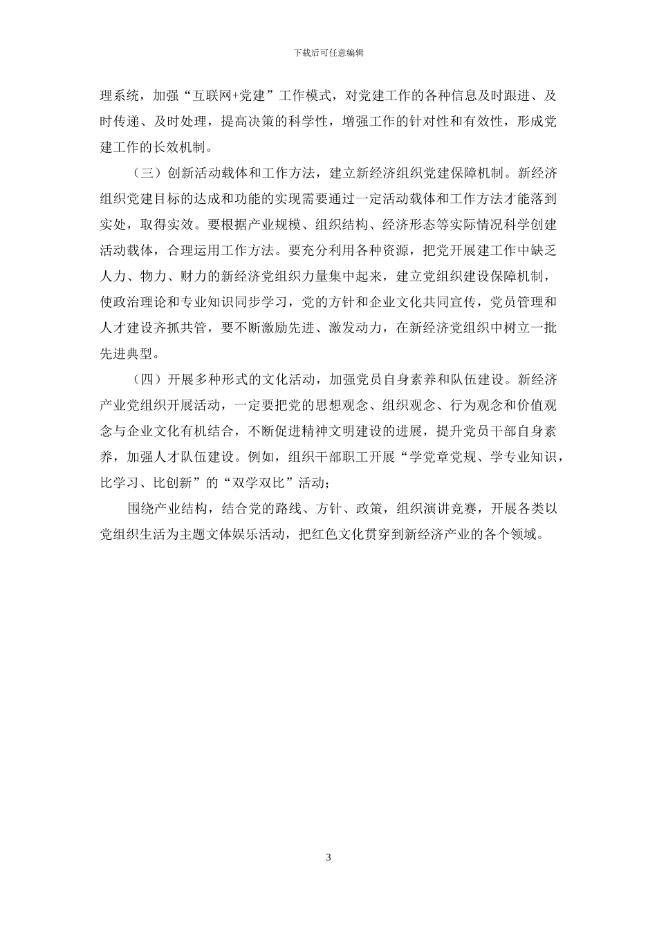 调研报告：加强新经济新业态条件下的基层党建工作_第3页