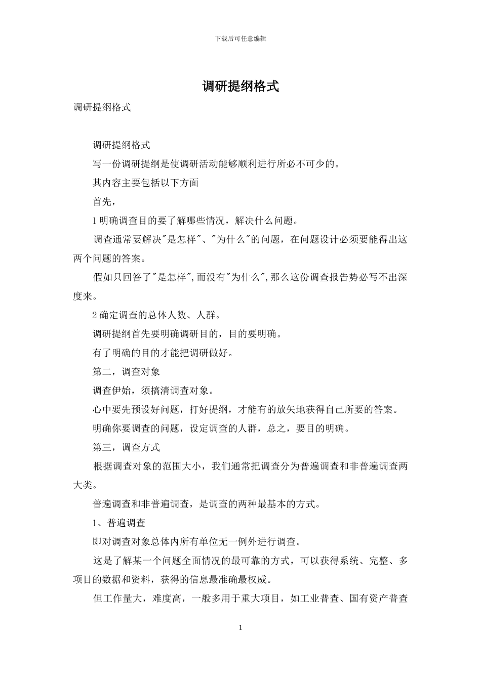 调研提纲格式_第1页