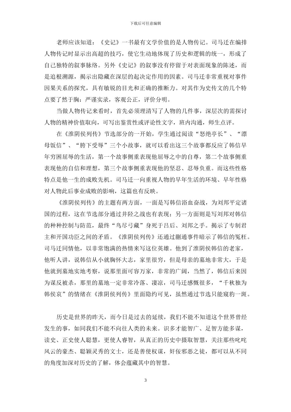 谈《史记》教学的四个维度_第3页