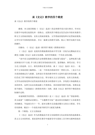 谈《史记》教学的四个维度