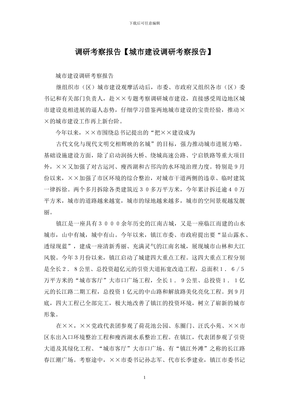 调研考察报告_第1页