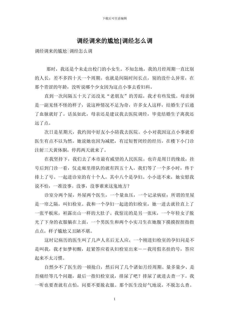 调经调来的尴尬-调经怎么调_第1页