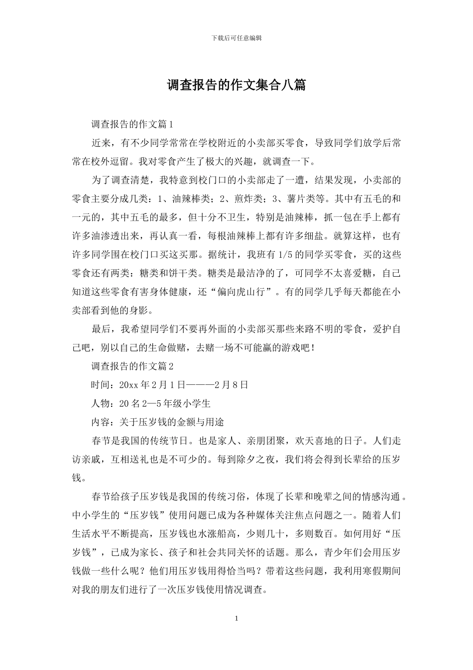 调查报告的作文集合八篇_第1页