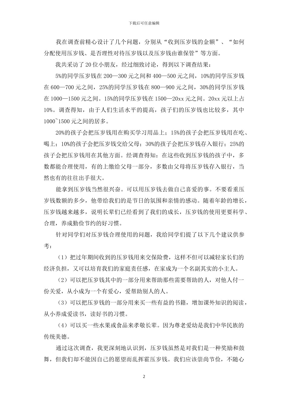 调查报告的作文集合八篇_第2页