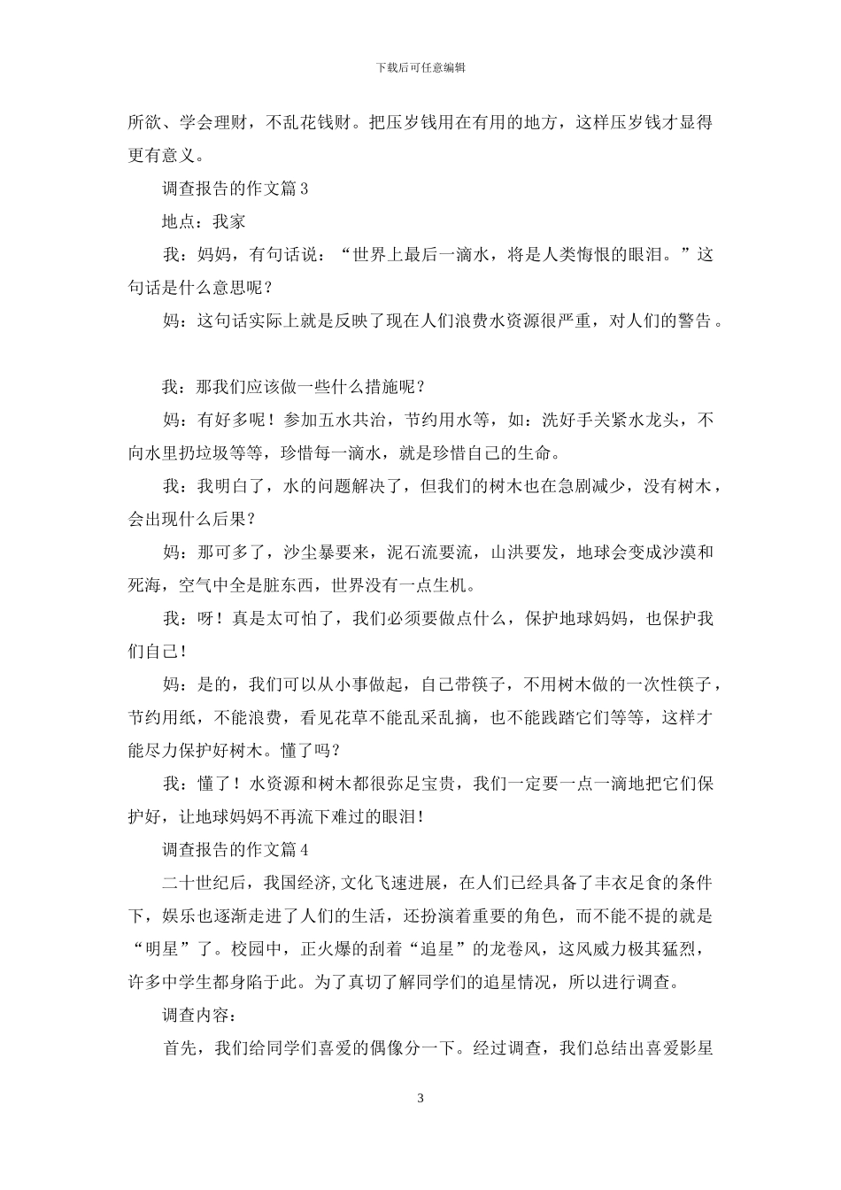 调查报告的作文集合八篇_第3页