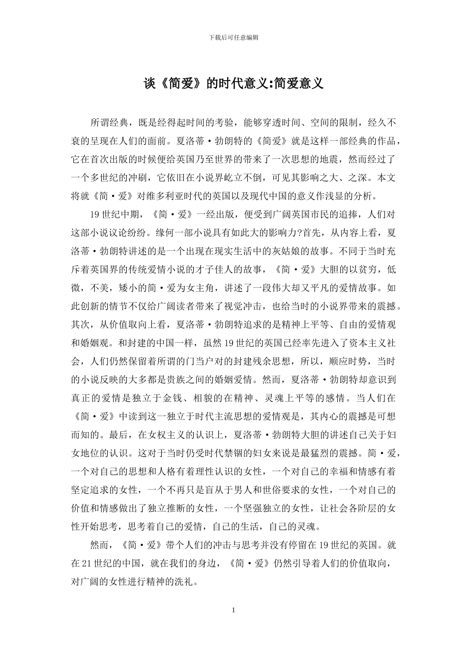 谈《简爱》的时代意义-简爱意义_第1页
