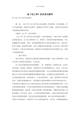 谈《电工学》的启发式教学