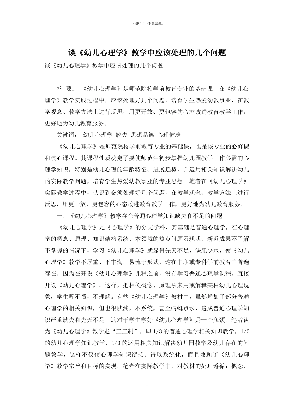 谈《幼儿心理学》教学中应该处理的几个问题_第1页