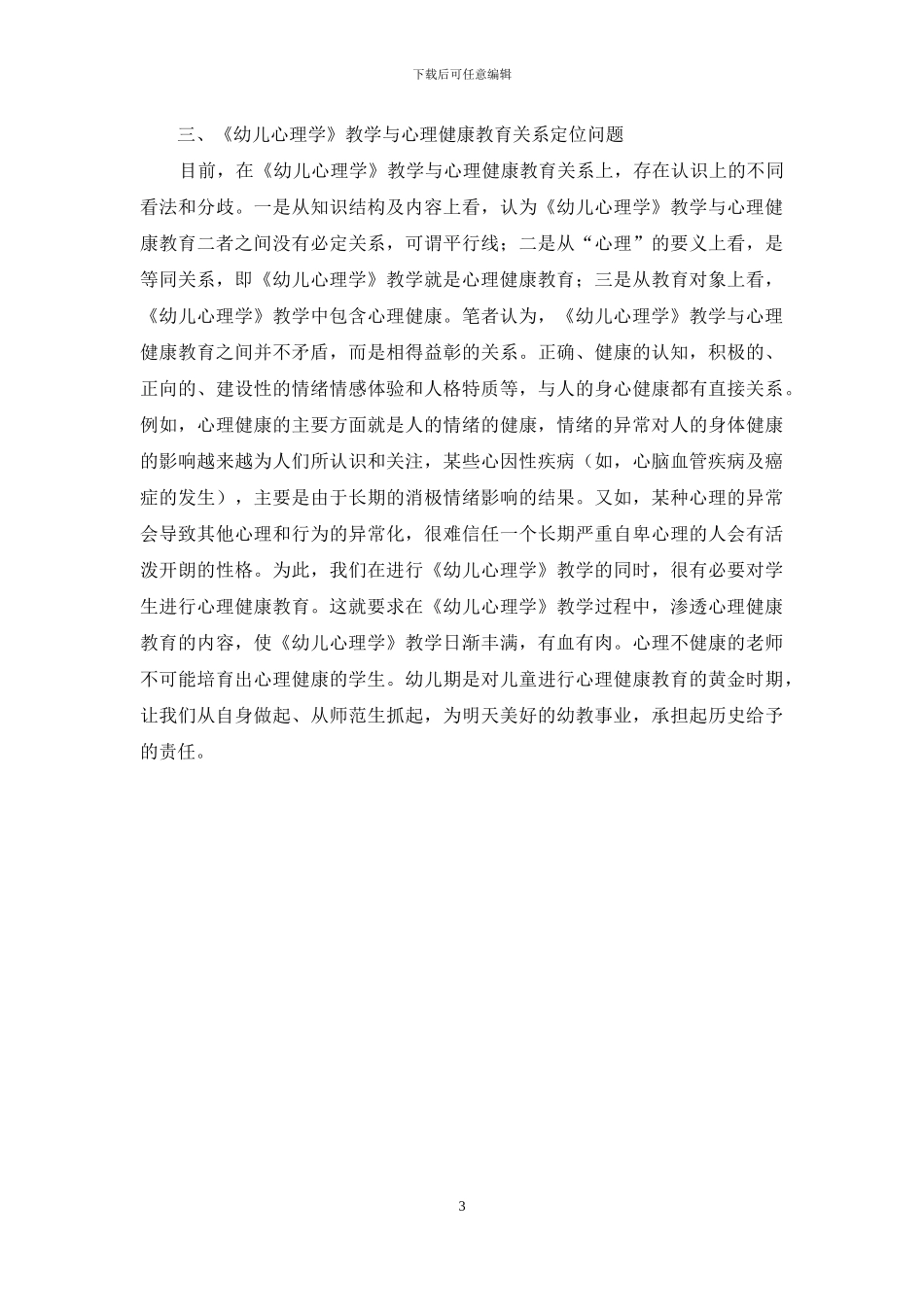 谈《幼儿心理学》教学中应该处理的几个问题_第3页