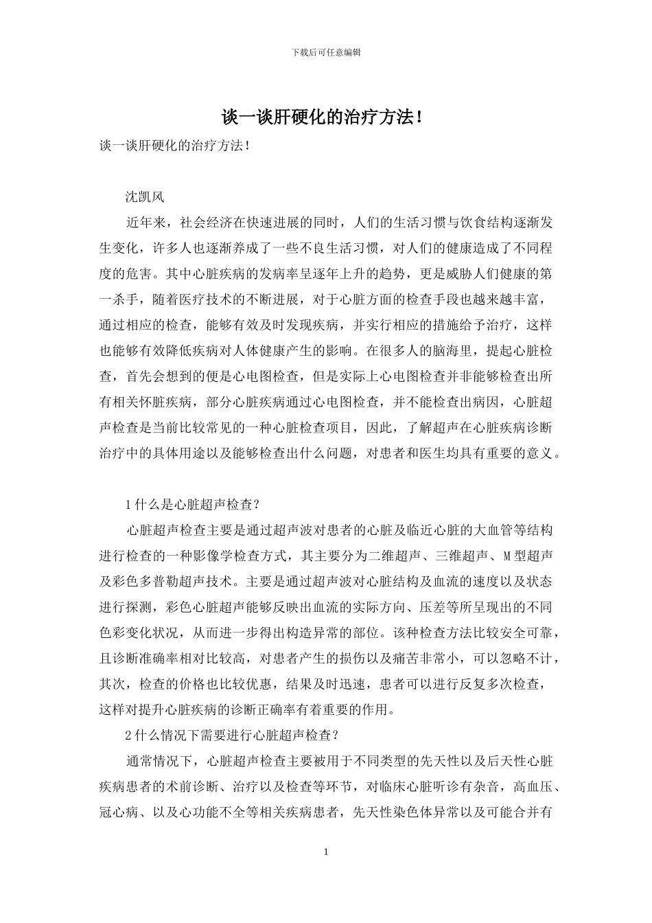 谈一谈肝硬化的治疗方法!_第1页