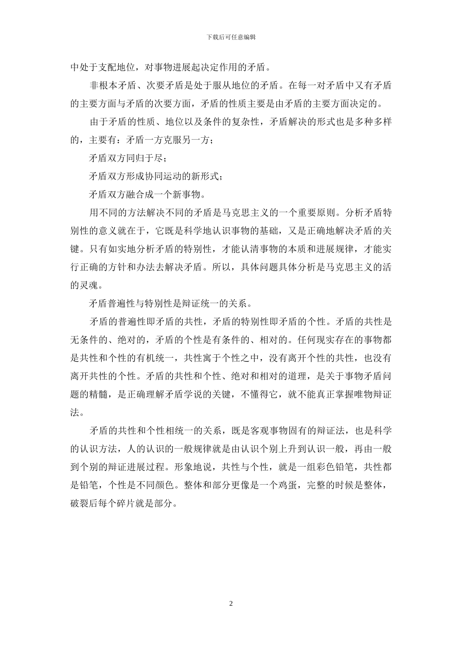 谈一谈对矛盾及其普遍性和特殊性的认识_第2页