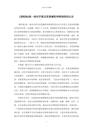 谈一谈对矛盾及其普遍性和特殊性的认识
