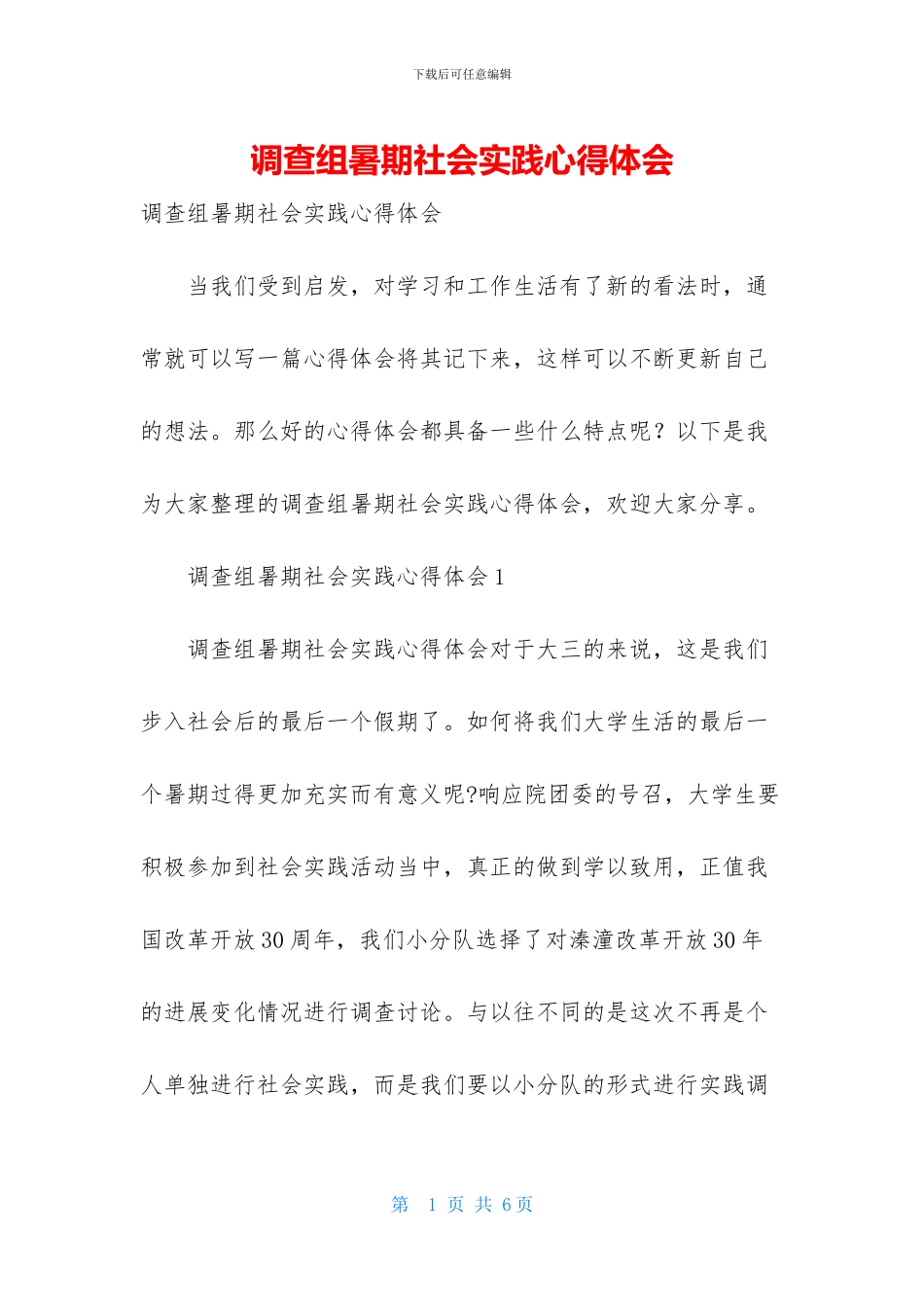 调查组暑期社会实践心得体会_第1页