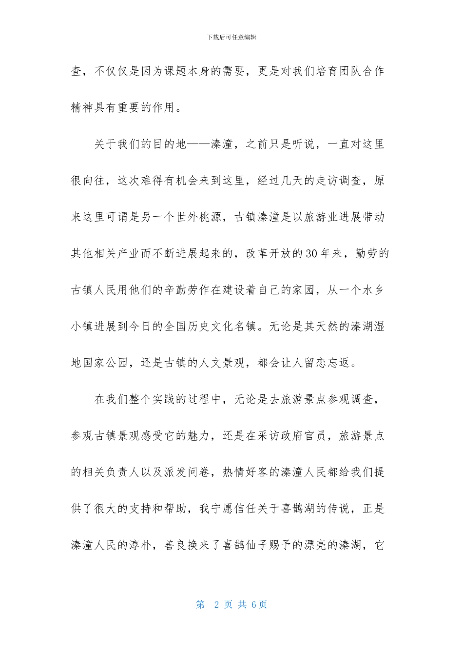 调查组暑期社会实践心得体会_第2页