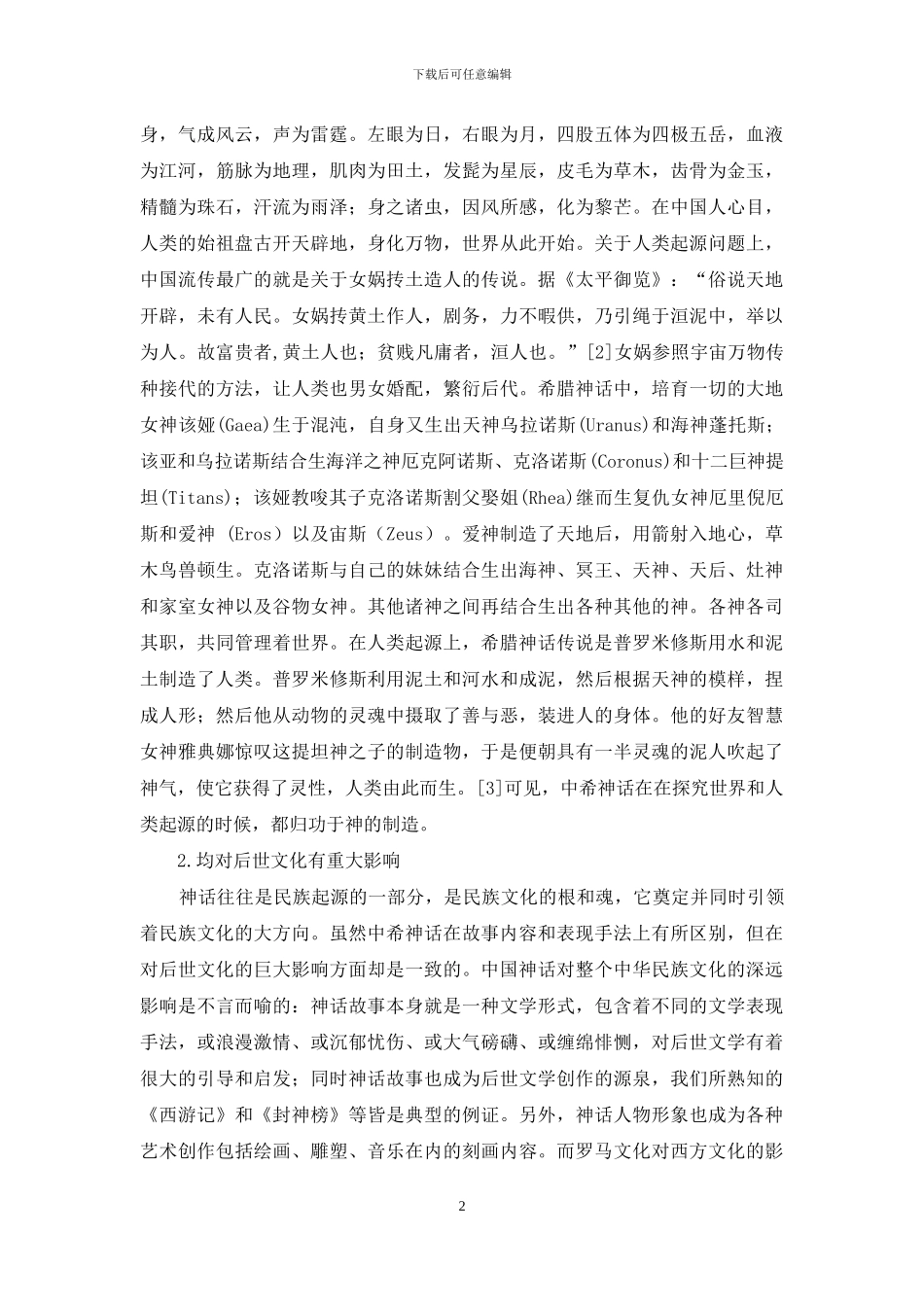 谈中希神话之异同-1_第2页