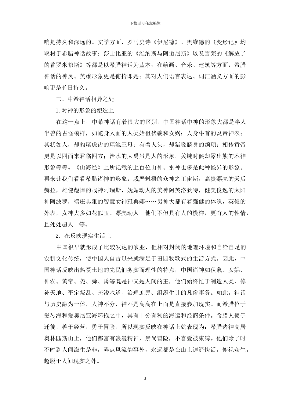 谈中希神话之异同-1_第3页