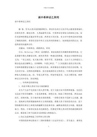 谈中希神话之异同-1