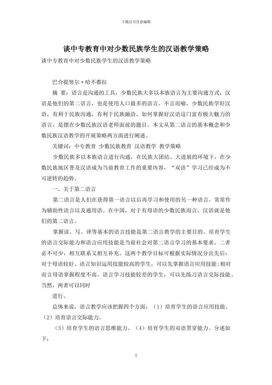 谈中专教育中对少数民族学生的汉语教学策略_第1页