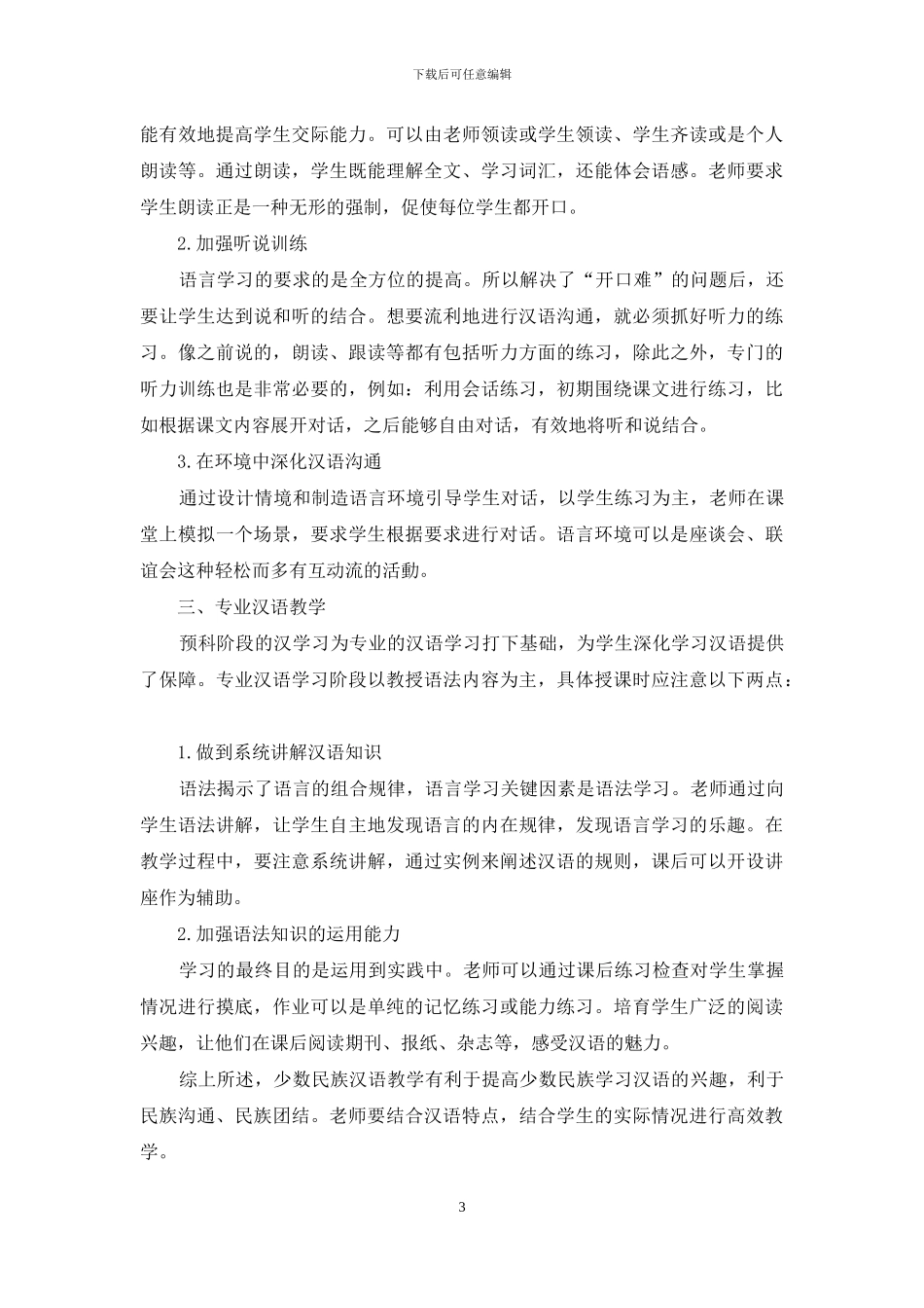 谈中专教育中对少数民族学生的汉语教学策略_第3页