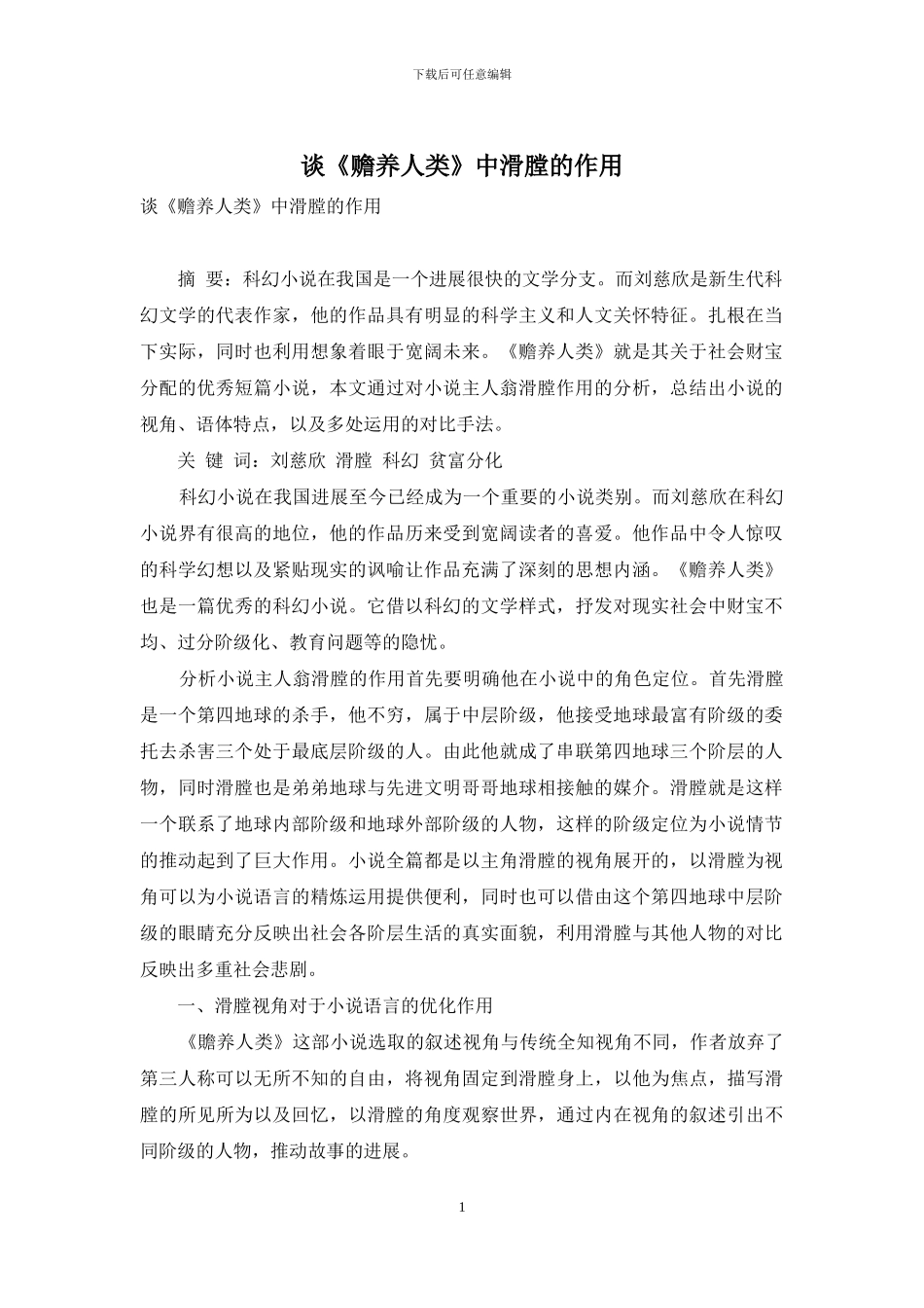 谈《赡养人类》中滑膛的作用_第1页