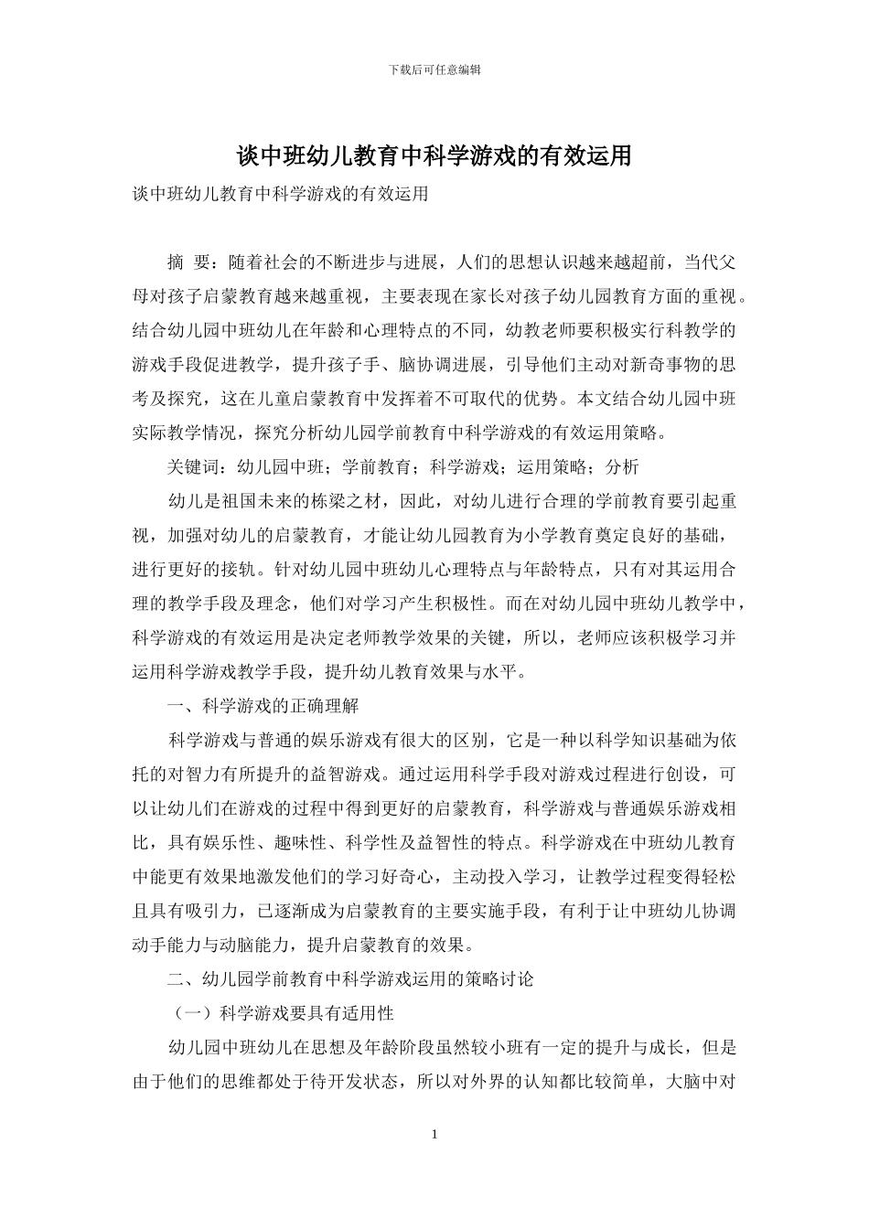 谈中班幼儿教育中科学游戏的有效运用_第1页