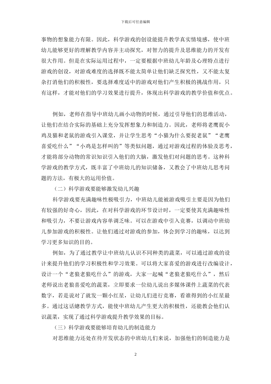 谈中班幼儿教育中科学游戏的有效运用_第2页