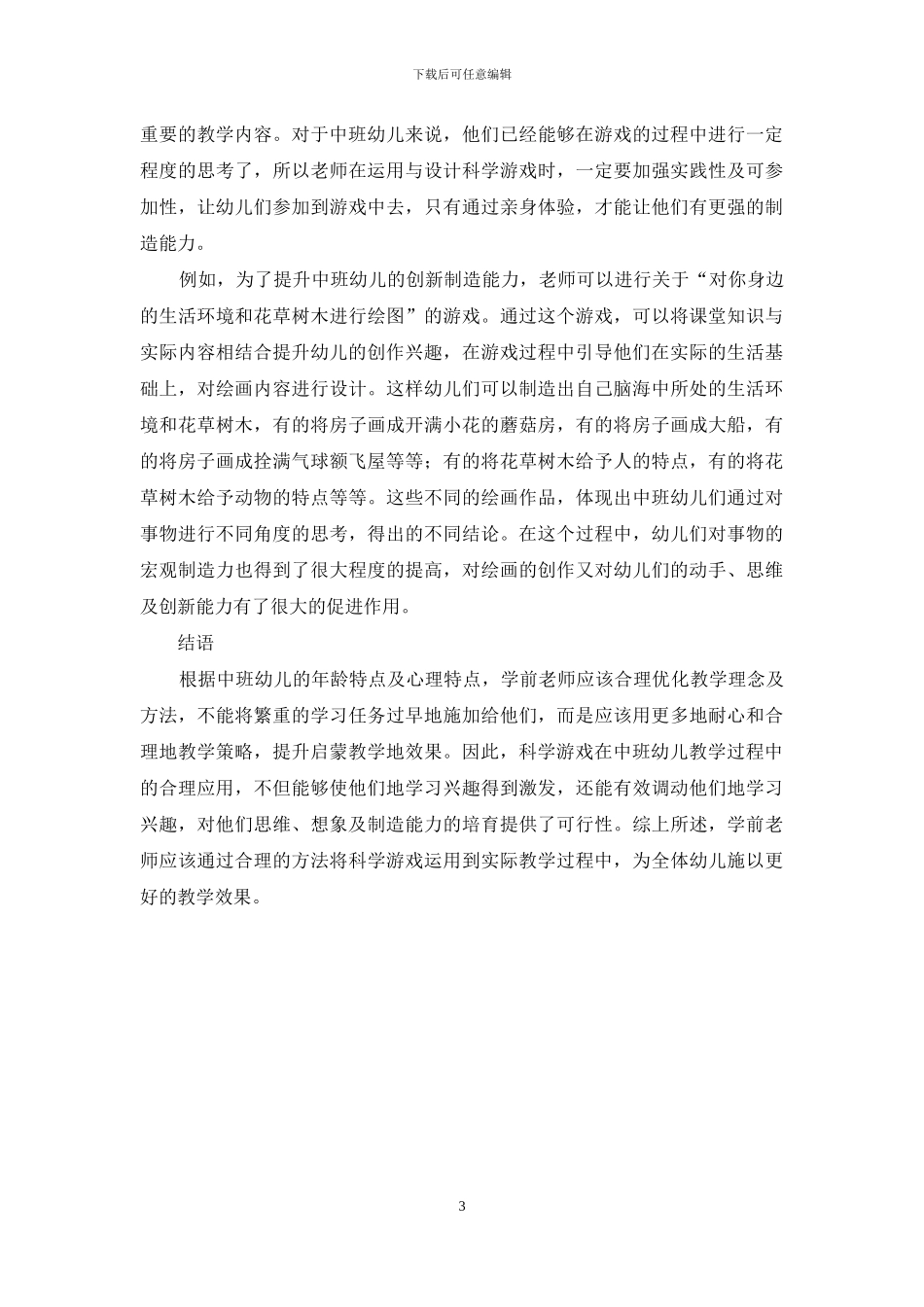 谈中班幼儿教育中科学游戏的有效运用_第3页