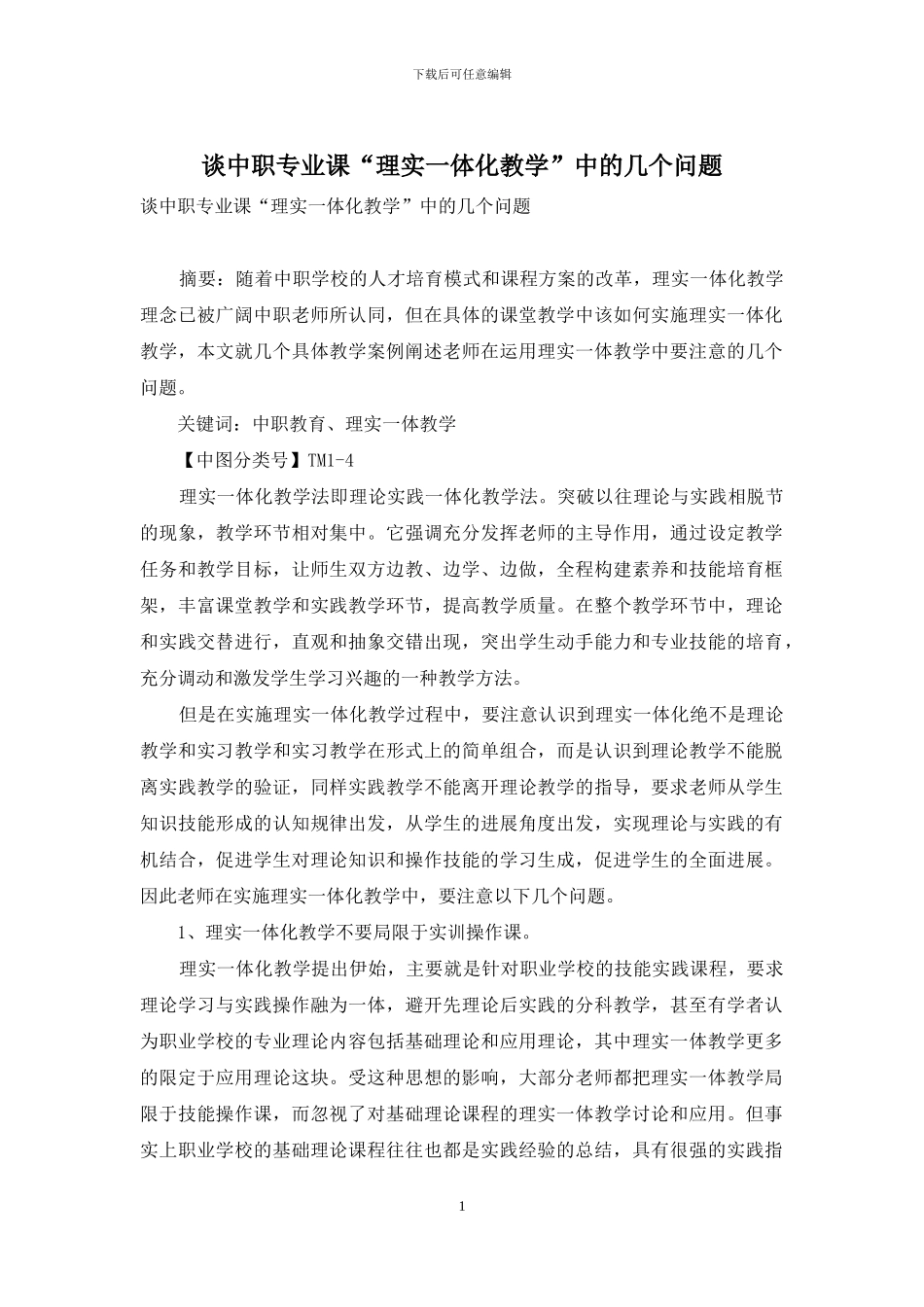 谈中职专业课“理实一体化教学”中的几个问题_第1页